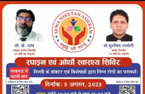 सेवा निकेतन का निःशुल्क रीढ़ व हड्डी संबंधी दिव्यांगता शिविर आज/5 अगस्त को