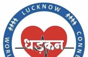 लखनऊ सुनेगा धड़कन की आवाज।