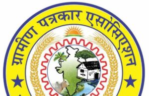 ग्रामीण पत्रकार एसोसिएशन (उप्र) का लखनऊ-मंडल सम्मेलन 4 फरवरी 2024 को हरदोई में होगा संपन्न