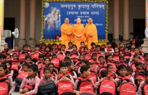 प्रेम मंदिर में पांच हजार छात्र छात्राओं को मिले पाठ्य सामग्री के साथ स्कूली बैग