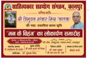 नवीन कृति “मन के विहंग” का लोकार्पण समारोह 1 सितंबर को