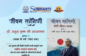 सुभारती विश्वविद्यालय के संस्थापक डॉ अतुल की आत्मकथा अब एक पुस्तक में